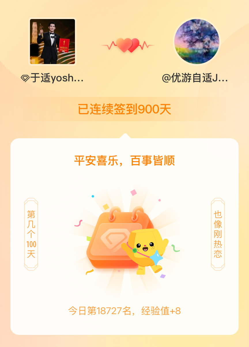 于适yosh我在于适yosh连续签到900天啦，百看不厌，久处亦欢~ 
