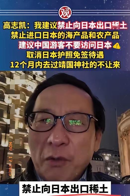 高志凯：我建议禁止向日本出口稀土，禁止进口日本的海产品和农产品，建议中国游客不要