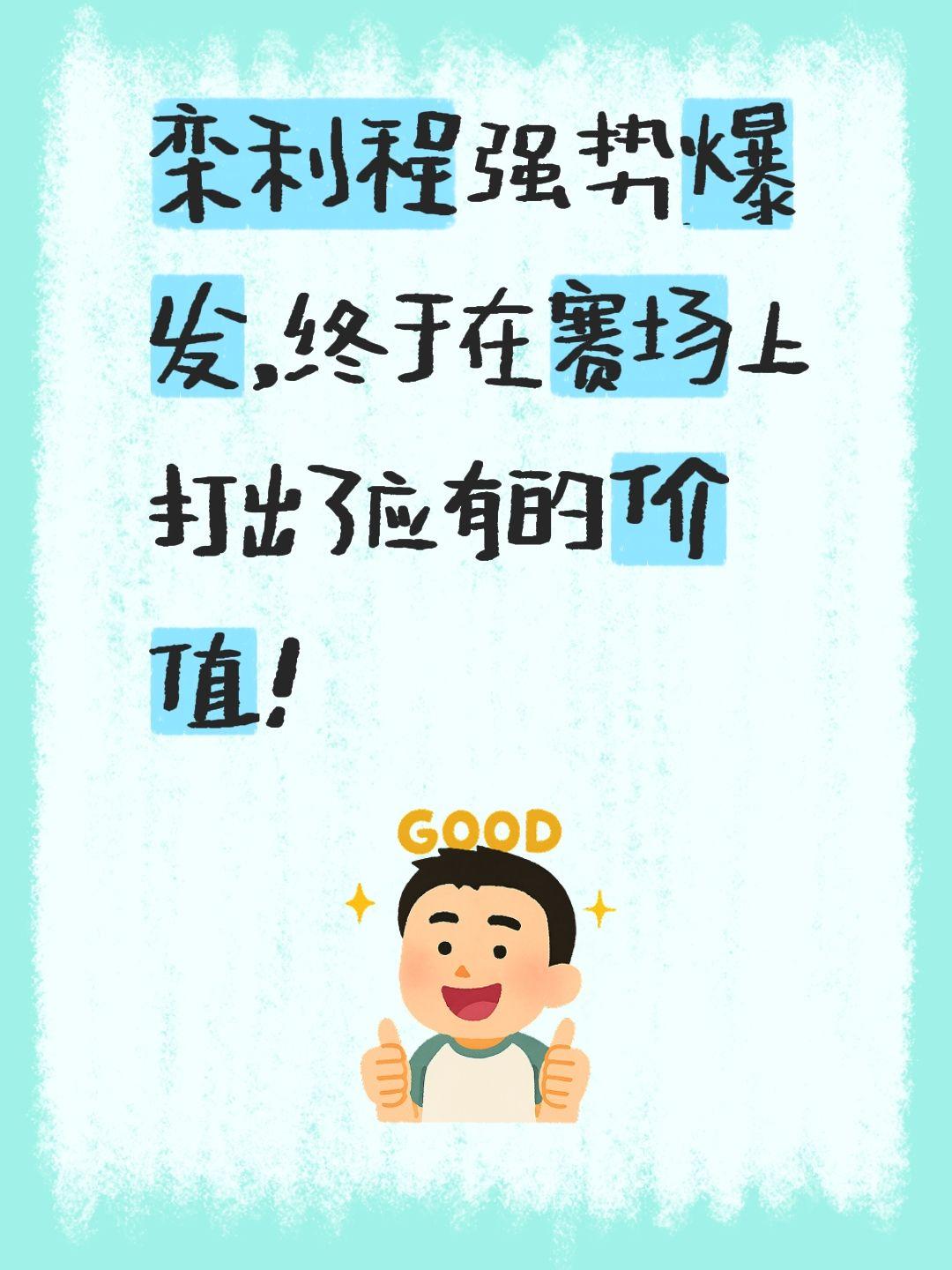 栾利程化身大腿，助吉林绝杀北控。我评论了 的作品： 栾利程强势爆发，终...