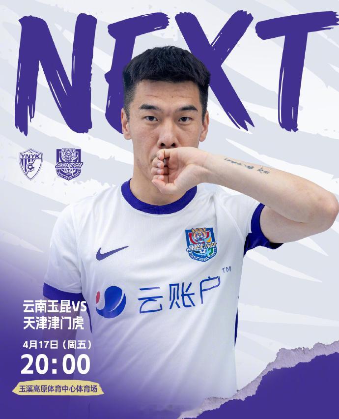 云南玉昆vs天津津门虎 19:45，搭档指导解说2026赛季第6轮：云南玉昆vs