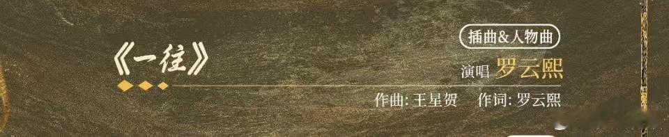 罗云熙水龙吟人物曲罗云熙为唐俪辞唱角色曲罗云熙为唐俪辞唱角色曲，真好，[鼓掌][