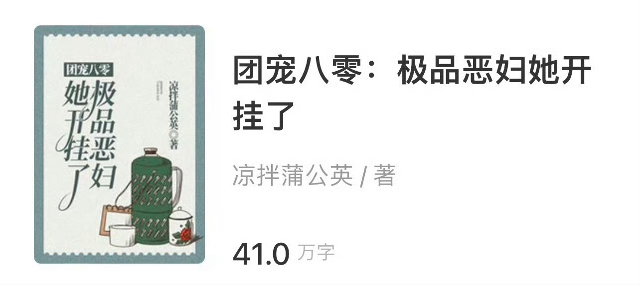 小说推荐：《团宠八零:极品恶妇她开挂了》 作者:凉拌蒲公英简评：冷静能干小村姑v