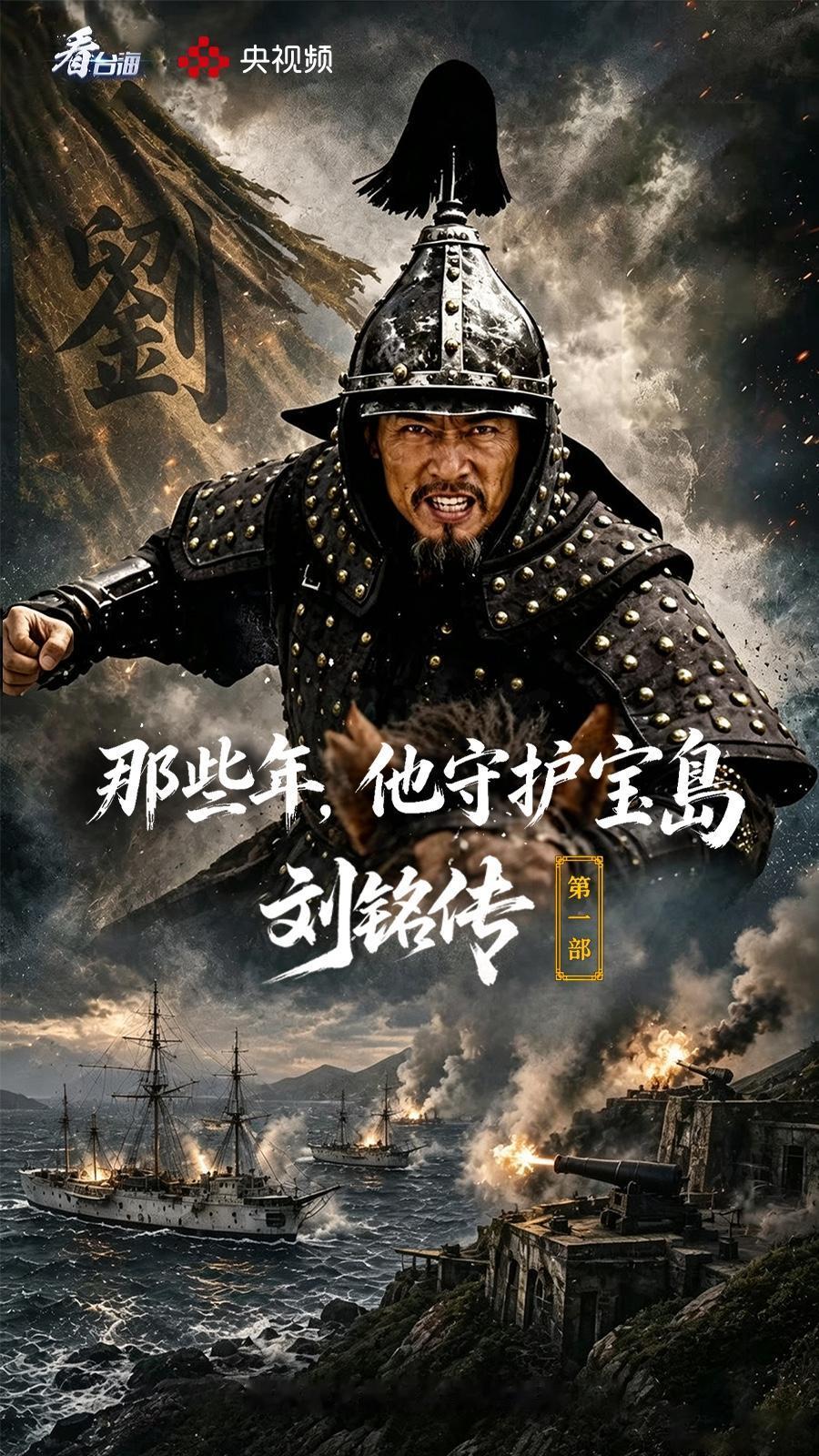 总台港澳台节目中心与视听新媒体中心（央视频）联合精心打造两岸历史题材AI系列短剧