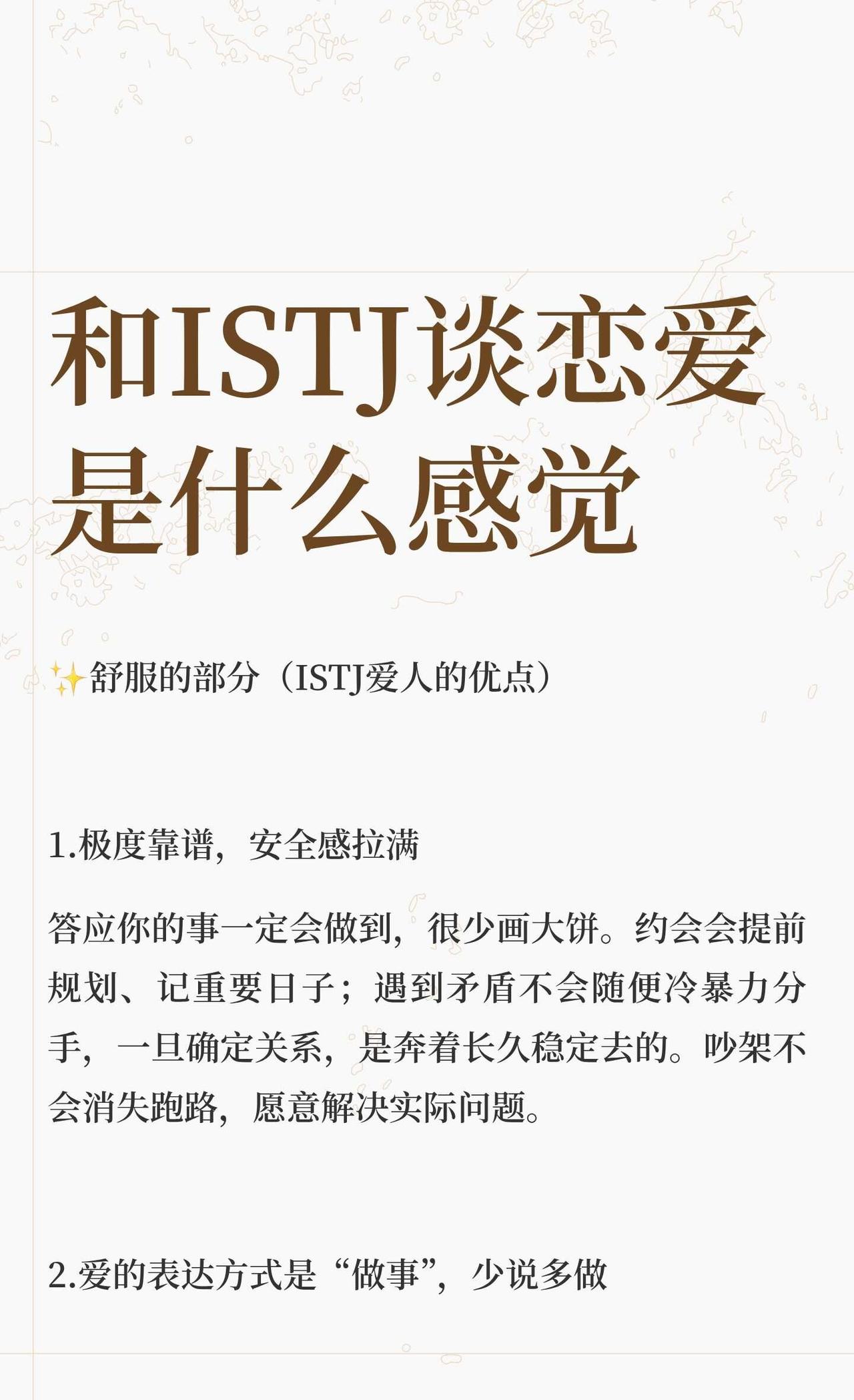 和ISTJ谈恋爱是什么感觉
ISTJ伴侣靠谱、专一，擅长实际操作，但不擅长共情和