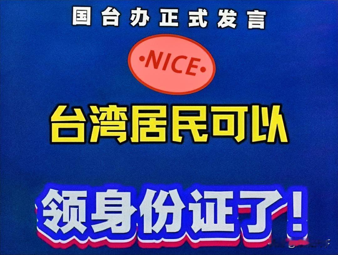 快报！快报！
​最新消息！
国台办发言人彭庆恩明确表态：台胞自愿申领大陆身份证件