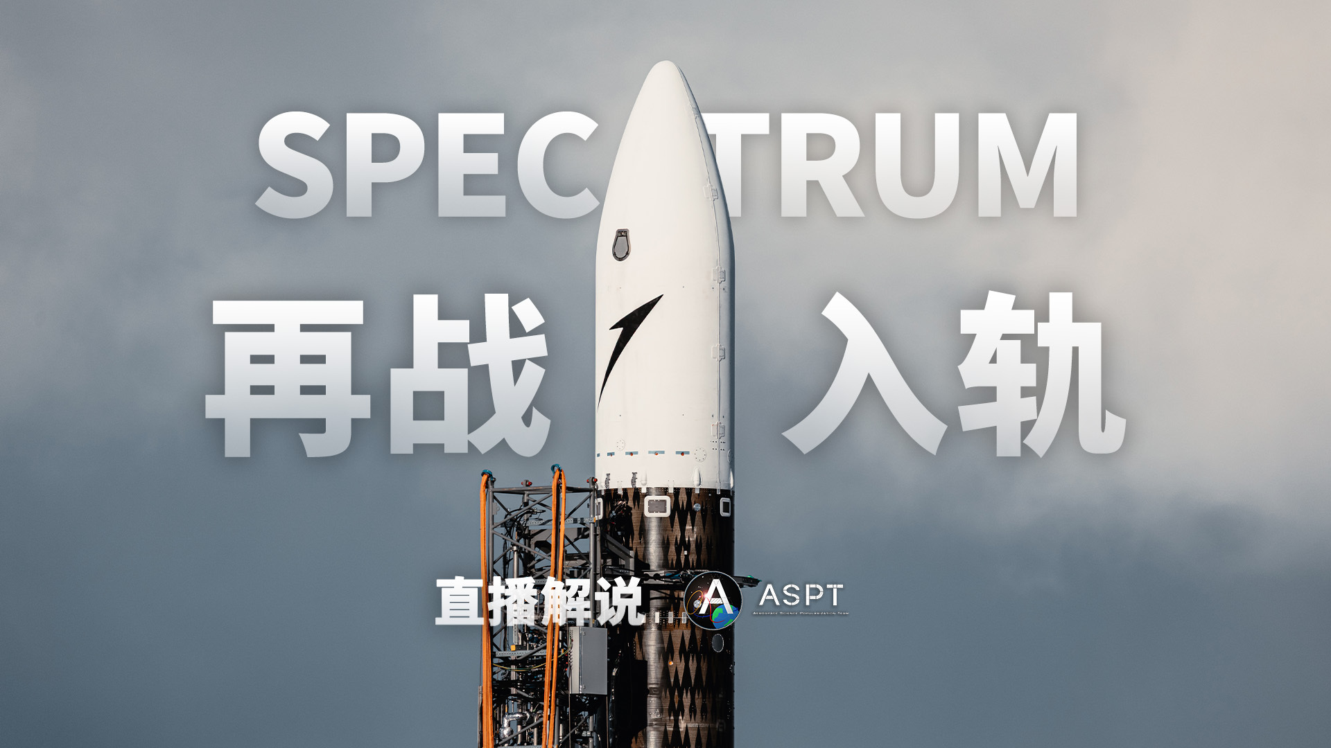 【Isar Aerospace计划不早于3月26日实施第二次发射任务】欧洲航天企