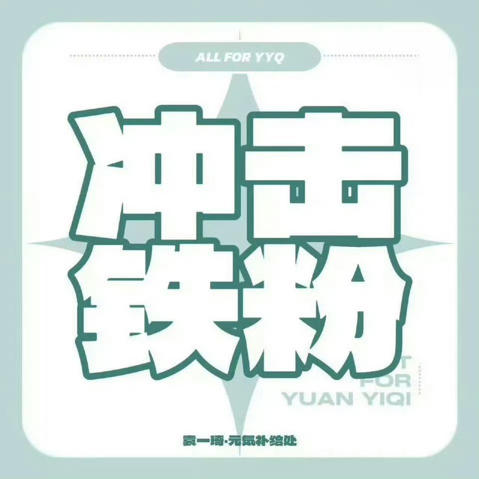 袁一琦 袁一琦超燃青春的合唱 袁一琦微//博更新 幸福瞬间🥰的豹备 快来切/浩