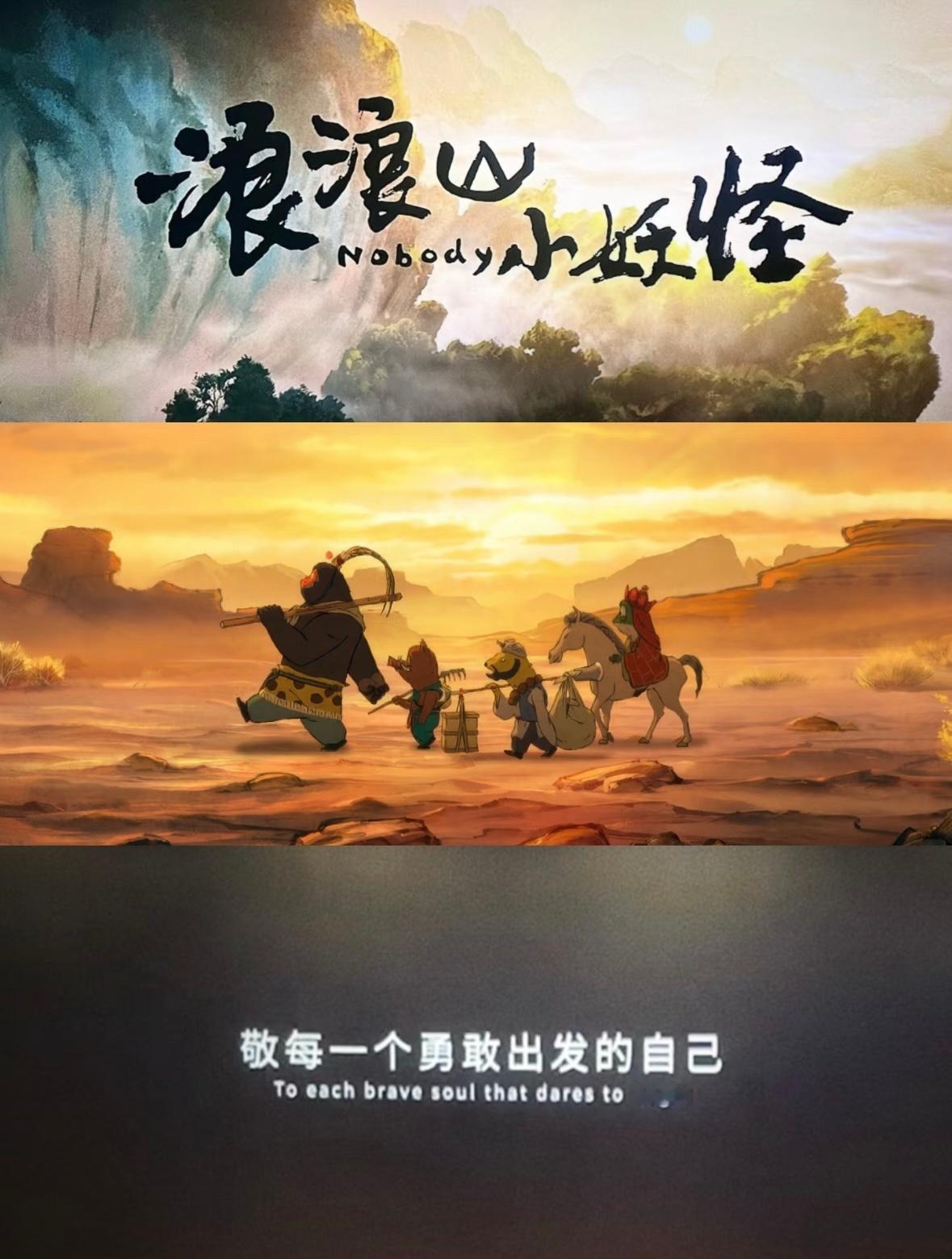 浪浪山小妖怪超级好看啊。这部电影很适合一家人一起，前面比较搞笑，后面又升华了。有