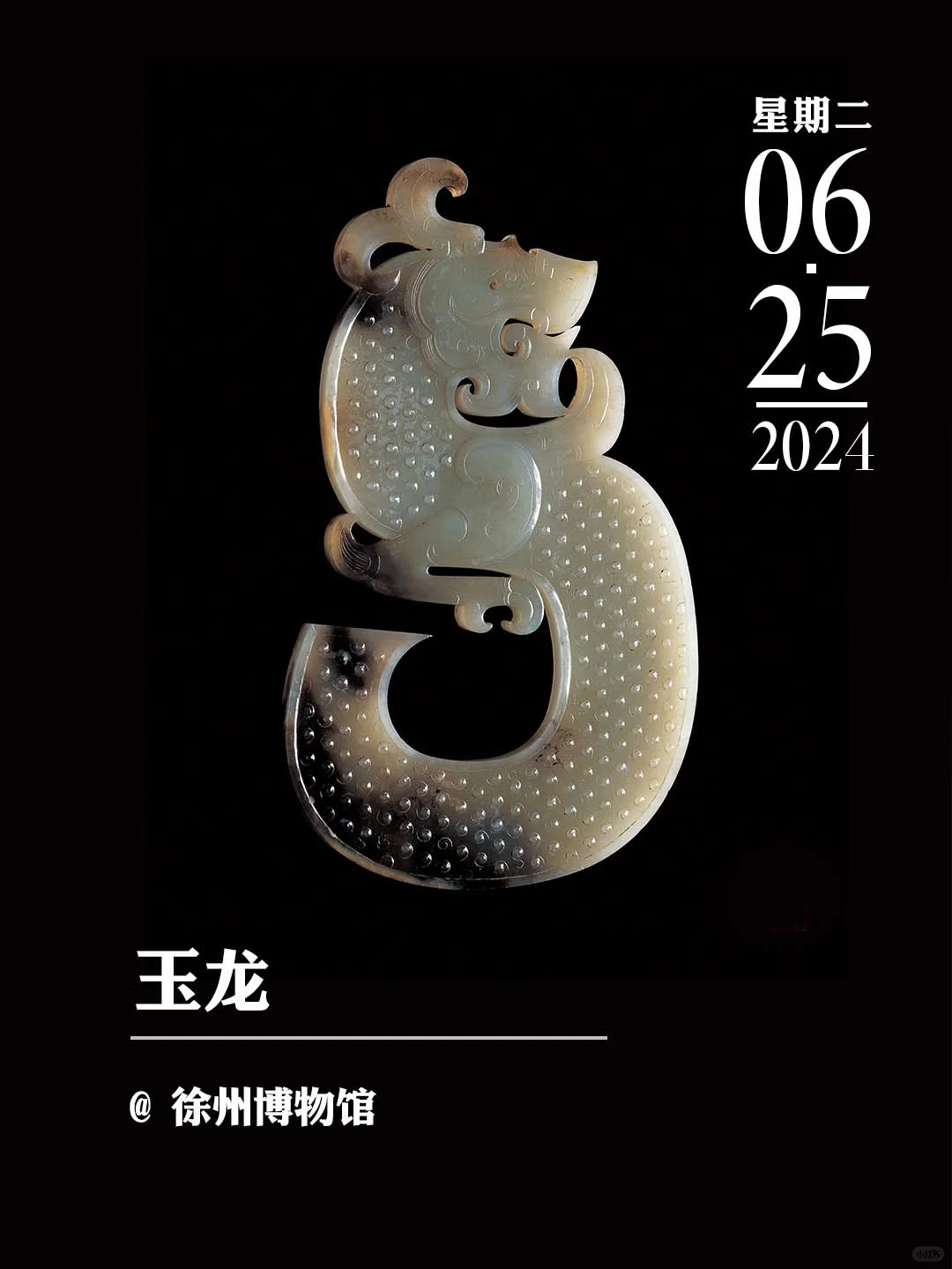 文物会说话丨玉龙