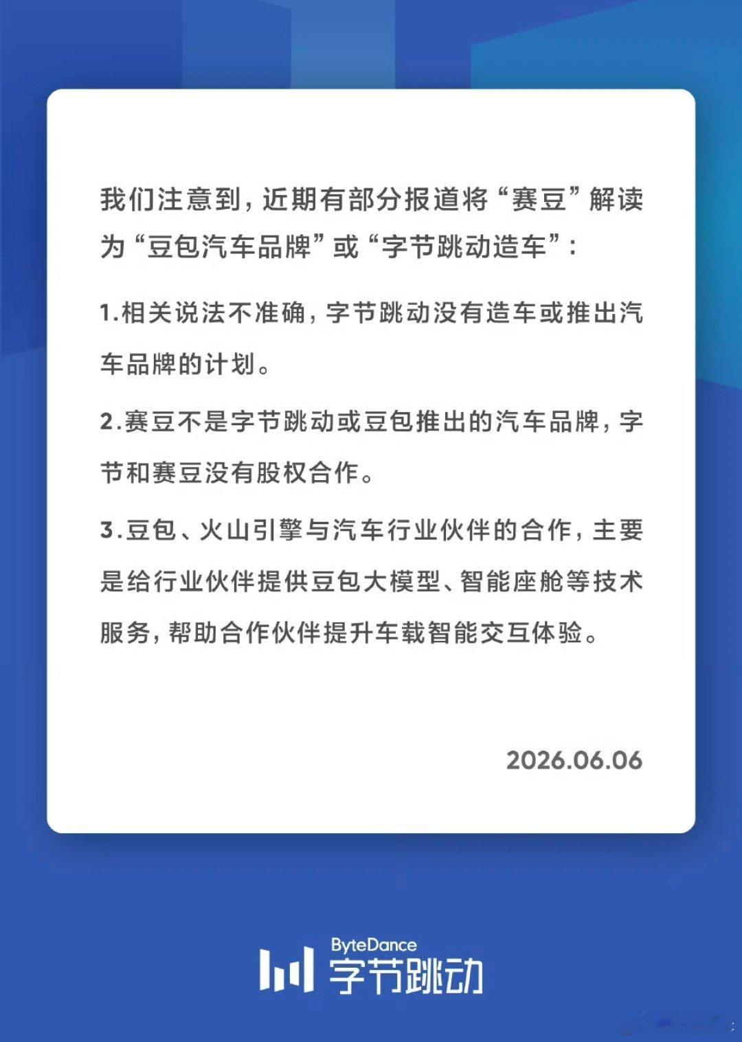 字节否认造车字节这次把话说得很清楚：不造车，只做大模型和智能座舱的技术服务。说白