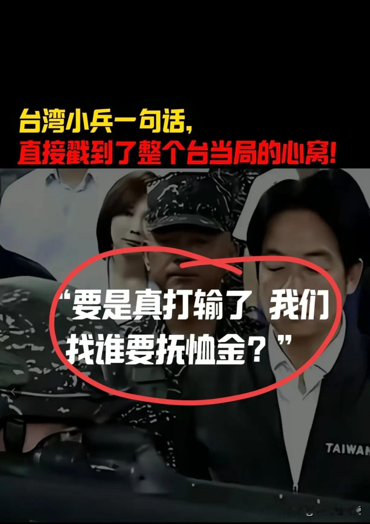 快讯！快讯！
台湾小兵的一句话，直接戳到台当局心窝：我为台当局打仗，我死了，家人