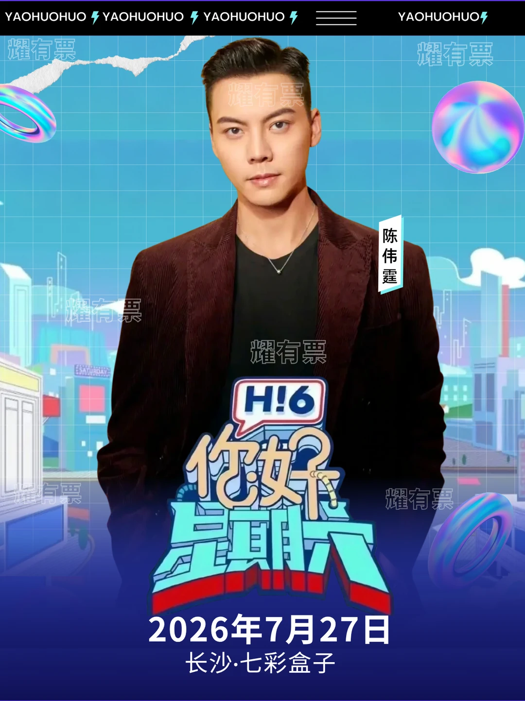陈伟霆长沙 7.27 你好星期六录制！