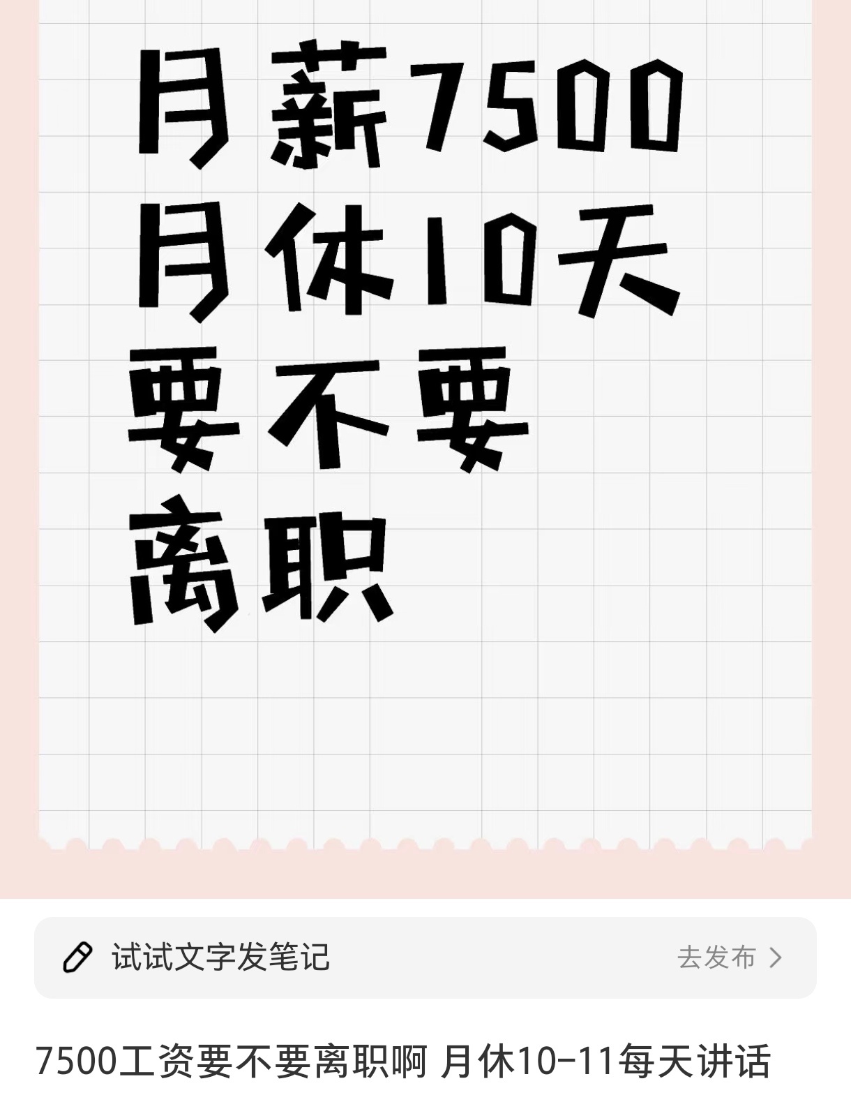 月薪7500月休10天要不要离职  月薪7500月休10天要不要离职 