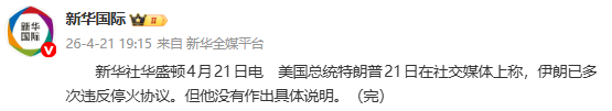 【特朗普称伊朗多次违反停火协议】美国总统特朗普21日在社交媒体上称，伊朗已多次违