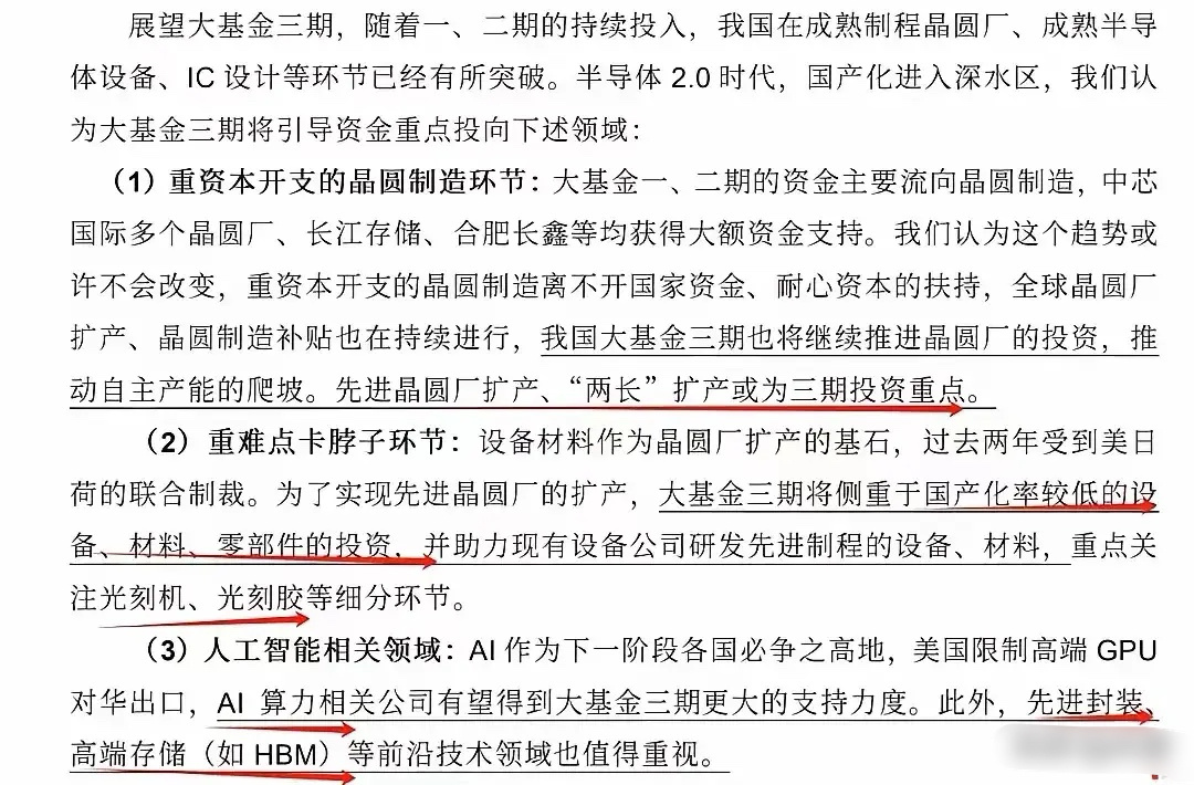 集成电路大基金三期出手近千亿元股权投资基金成立这次三期主要投资在三个方面：1。重
