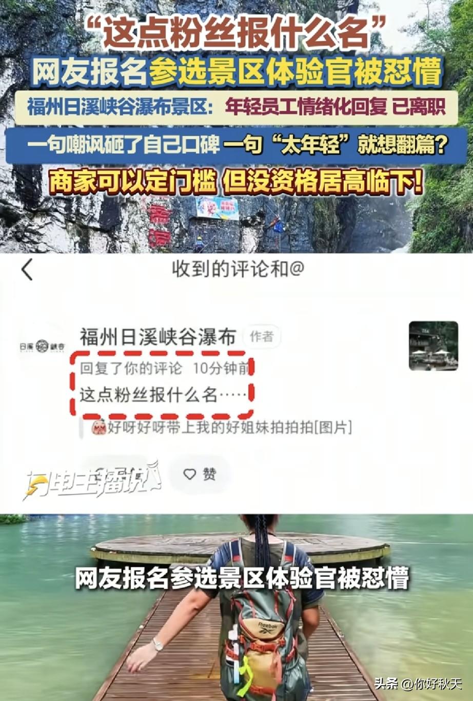 “临时工”又背锅，景区推卸责任毫无担当。
事情是这样的，一名网友刷到福州日溪峡谷