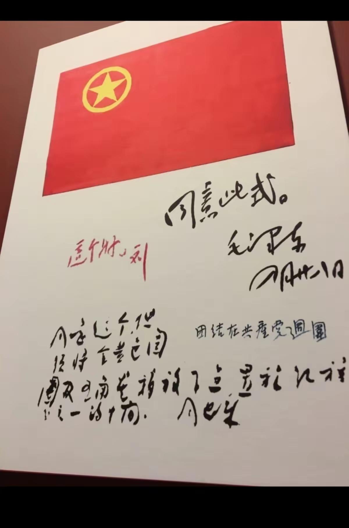 这是共青团团旗当年选定情况的历史记录，在团旗的清样上毛主席批示：同意此式。刘少奇