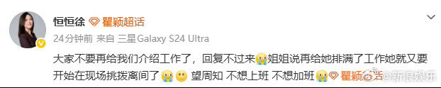 瞿颖不想上班不想加班瞿颖让不要再介绍工作了 16日，瞿颖经纪人发文让大家不要再介