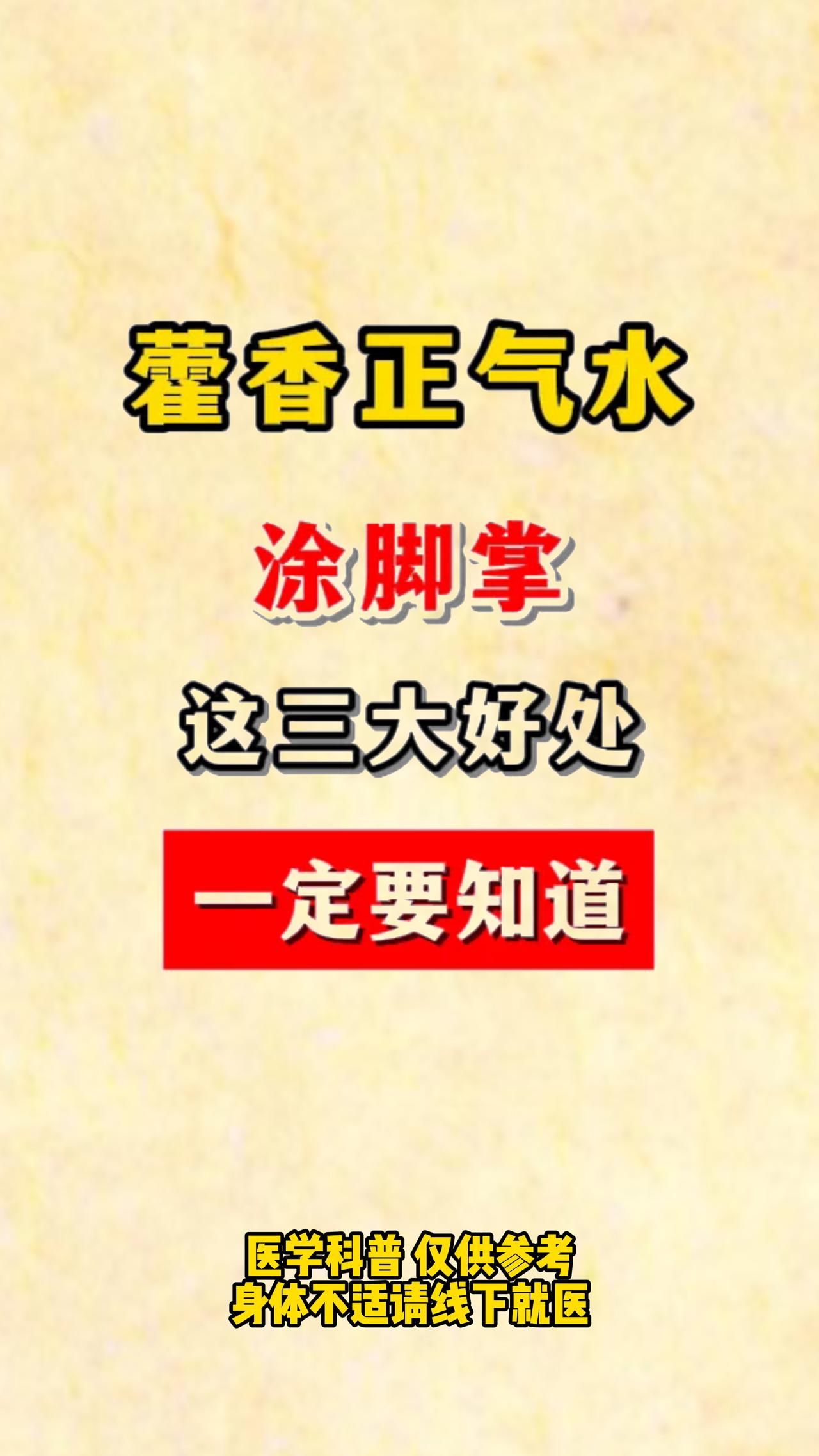 常见的藿香正气水大家都知道，但是还有其他妙用，你一定不知道！！！#中医##健康#