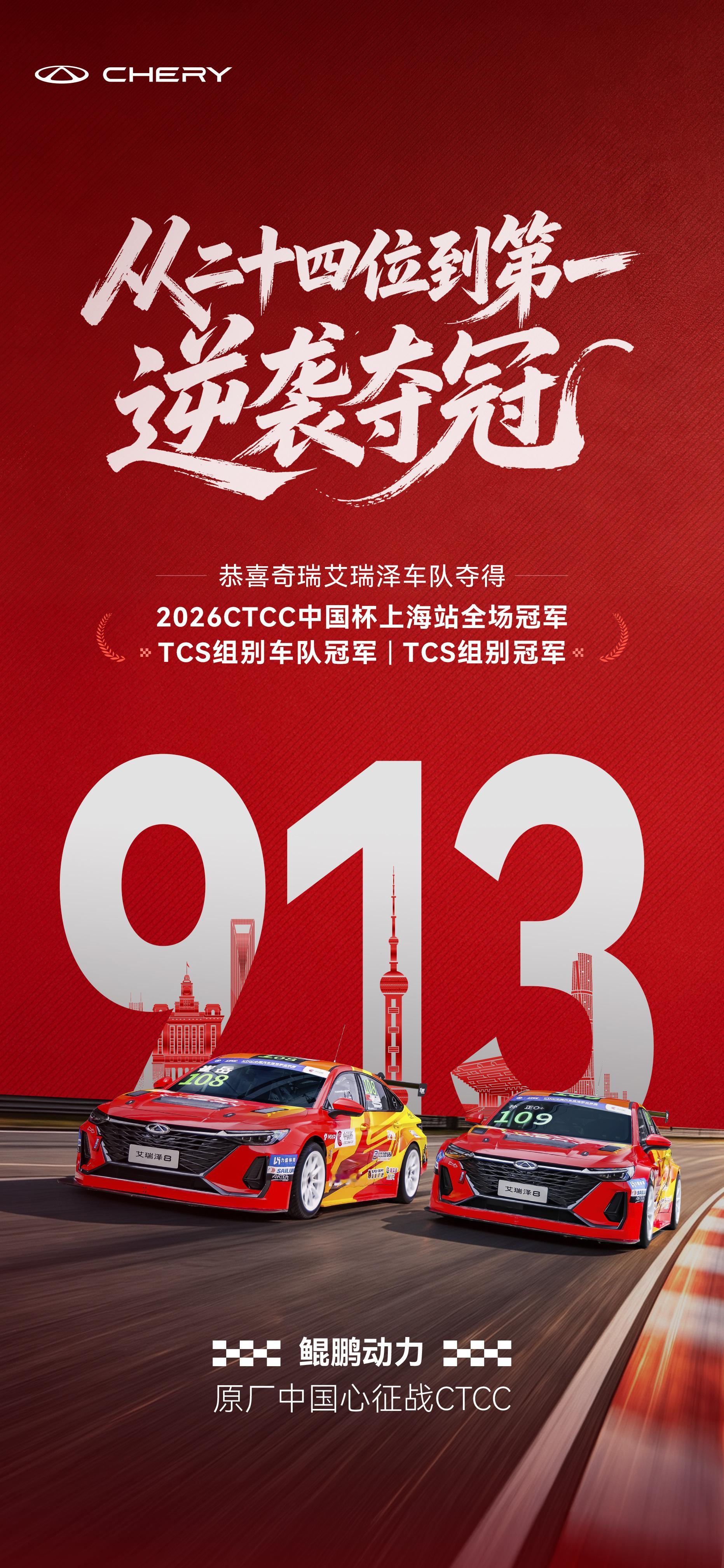 CTCC上海站名场面来了！艾瑞泽8从第24位发车，连续超车，一路冲到全场第一，上