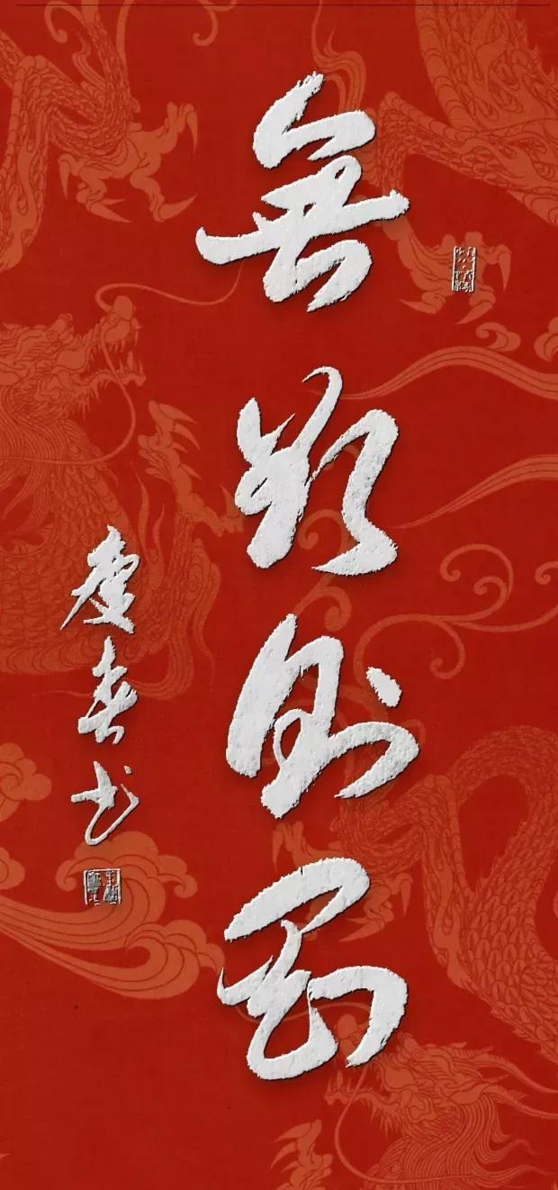 今天与朋友切磋书法技艺，好友顺手写一四字书法给我，我好生激动，这书法一看，飘逸奔