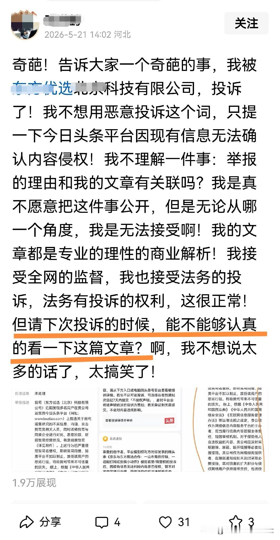 那个百万粉丝的财经博主，被他一直以来捧上天的“大哥”投诉了。
更讽刺的是，被投诉