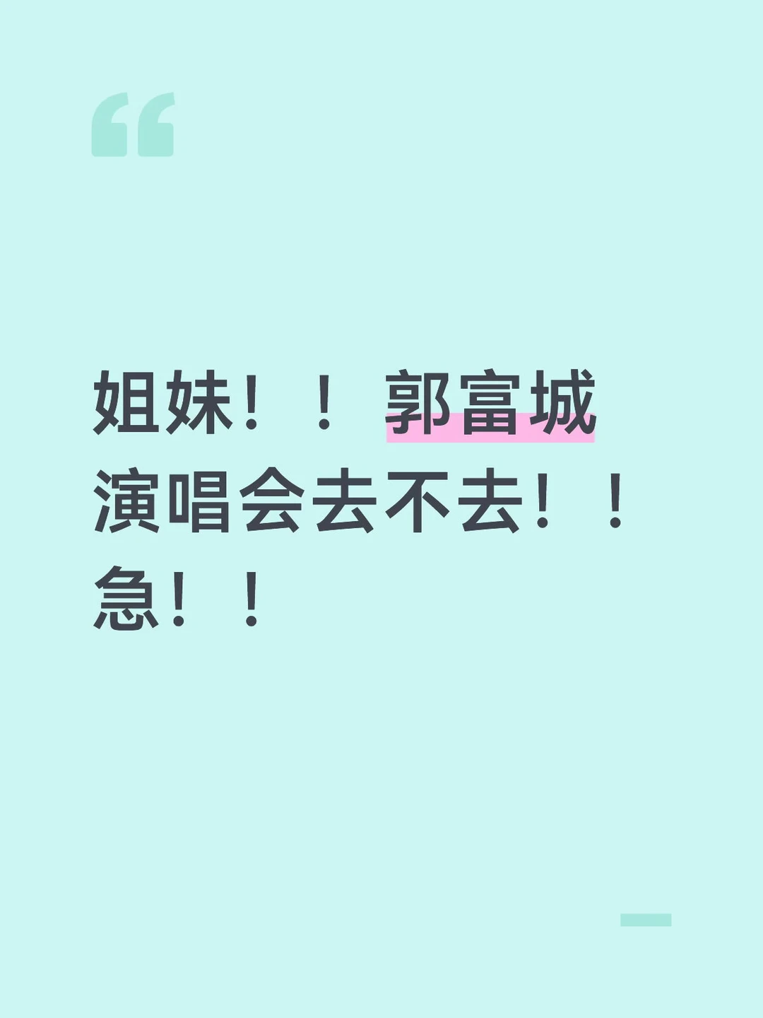 姐妹！！郭富城演唱会去不去！！急！！