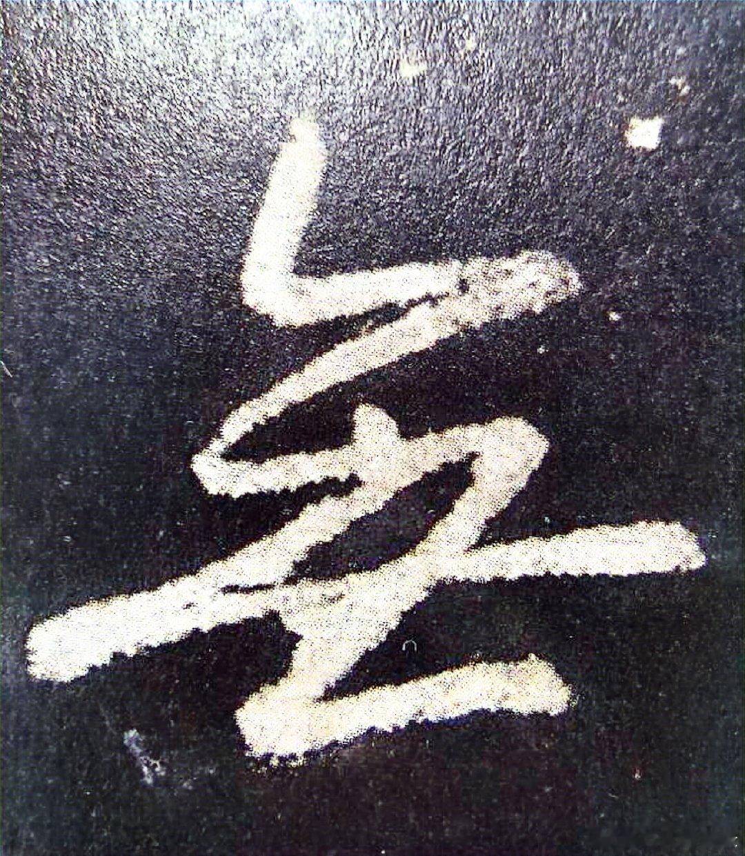 一笑三语；写撇、写竖、写点——四十二聊临写《圣教序》中的“无”字      在书
