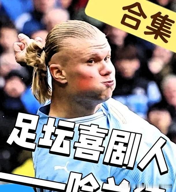 哈兰德今天又上热搜了，不过这次不是因为梅开二度，而是因为他偷喝对方门将的水😂