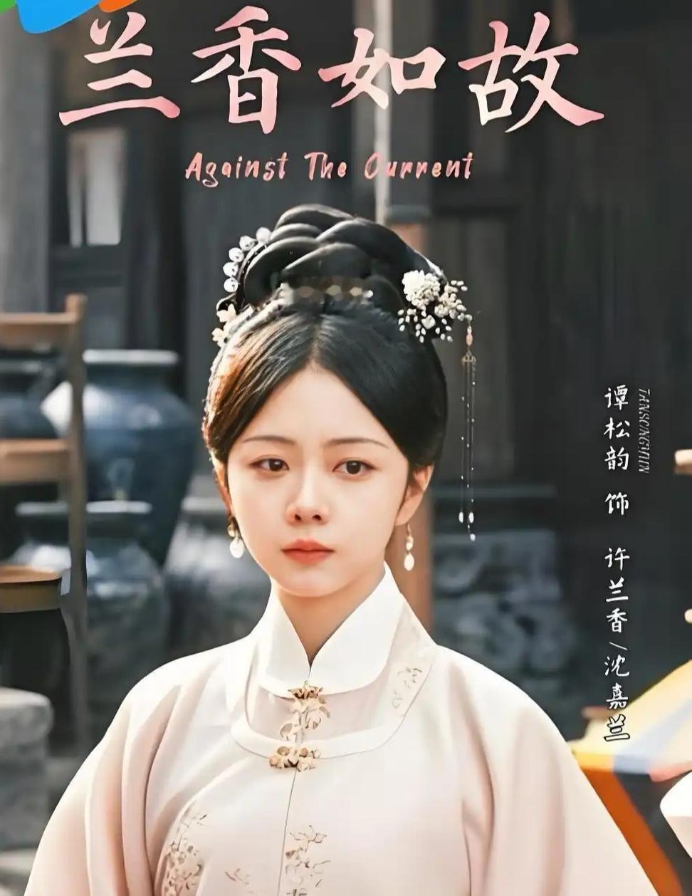 电视剧《兰香如故》，9月28日开始每天播一集了，这部剧的主演谭松韵、刘学义在这部