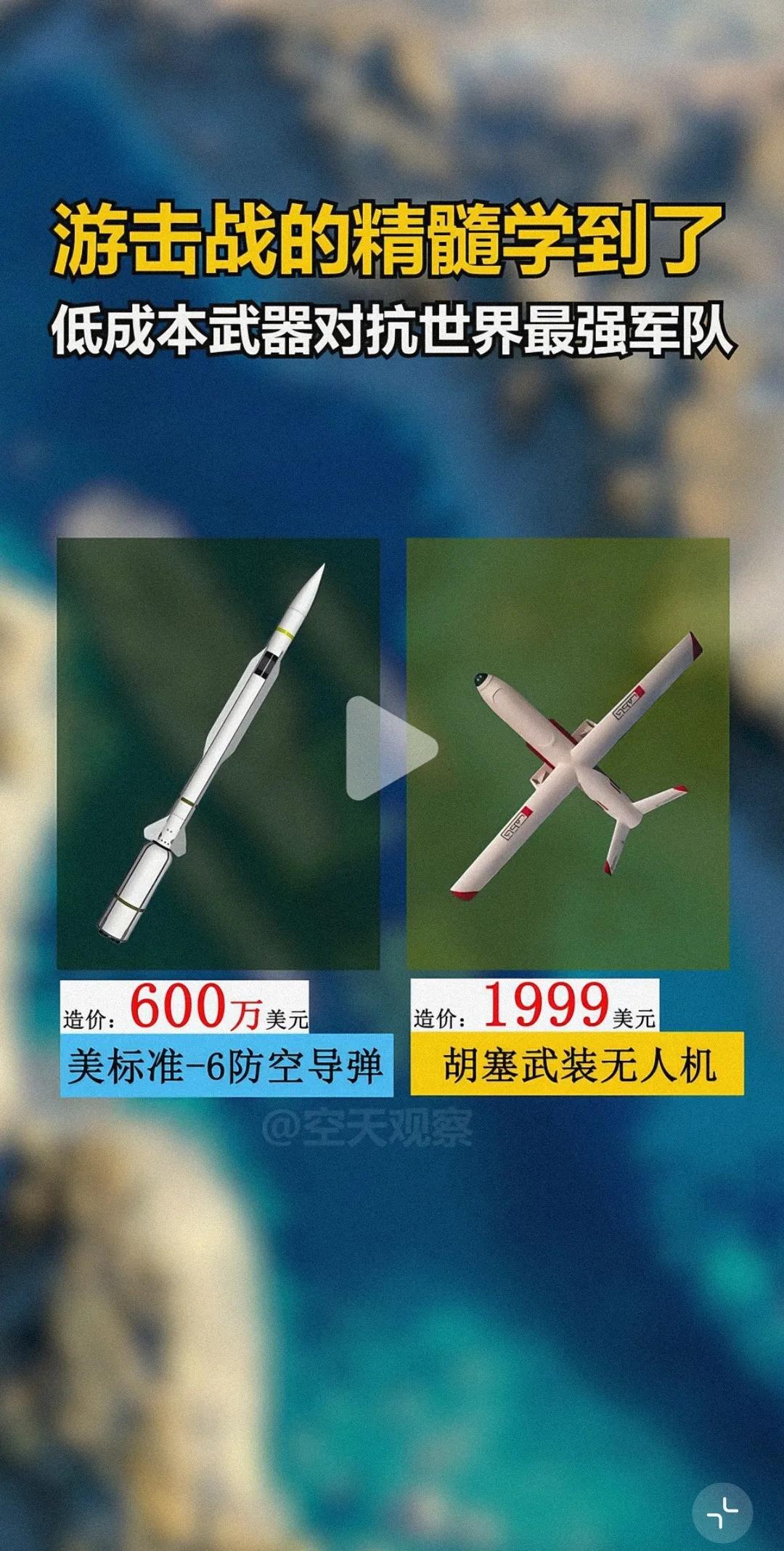 胡赛掌握了战争精髓，据报道，胡赛每飞一架无人机，美国icon就要用一枚防空导弹去