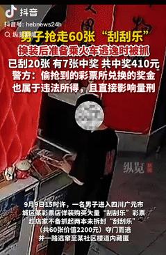 胆子可真大！四川广元，一男子趁彩票店老板不备，抢走60张“刮刮乐”，换装后准备坐