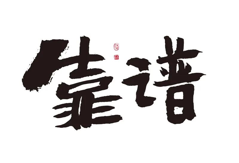 靠谱、诚信绝对是非常优秀的品格。在如今这个物欲横流的社会，能做到言而有信、言行一