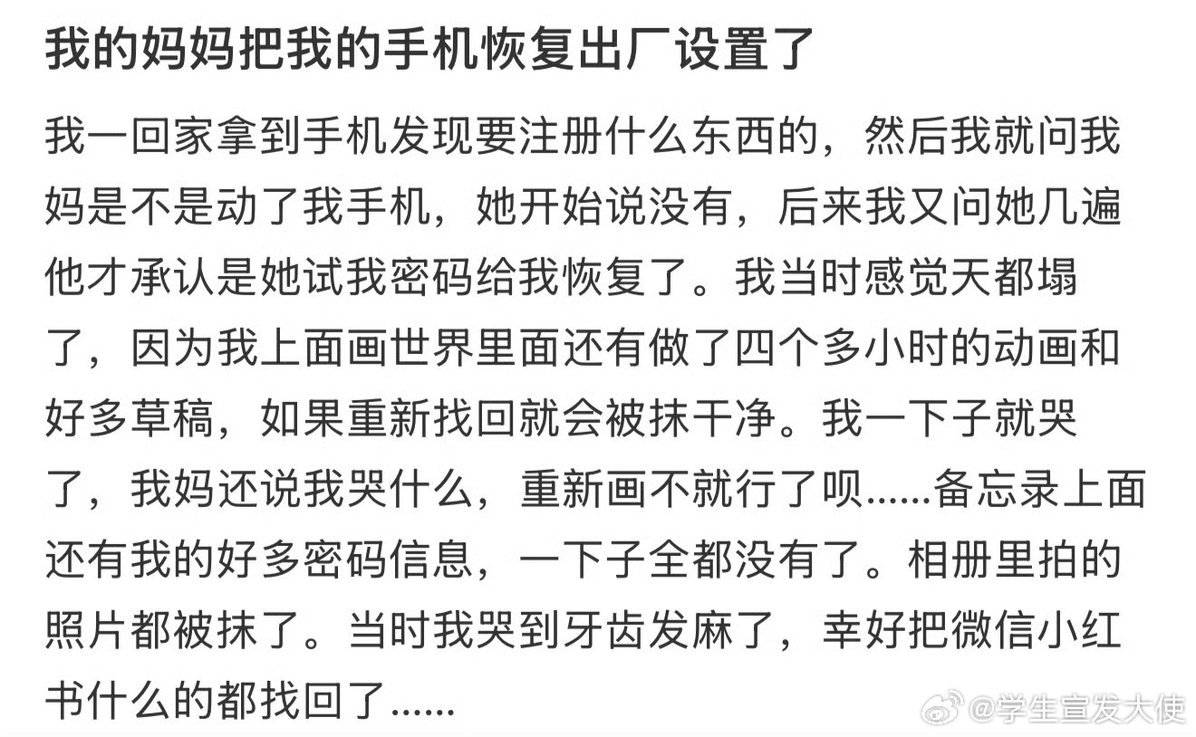 我的妈妈把我的手机恢复出厂设置了 ​ ​​​