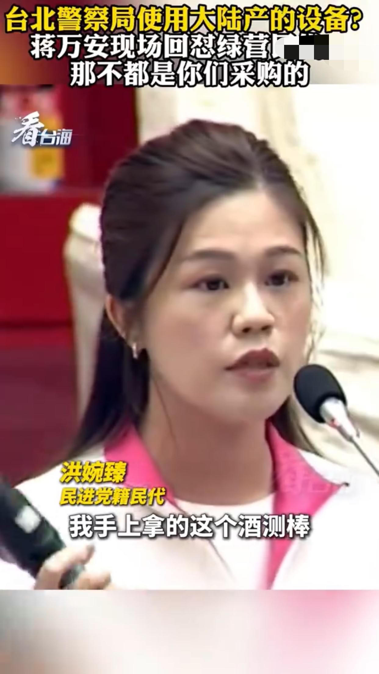 台湾台北民进党籍女民代称：她手上拿着的这个酒测棒的牌子是来自大陆深圳制造的，是“