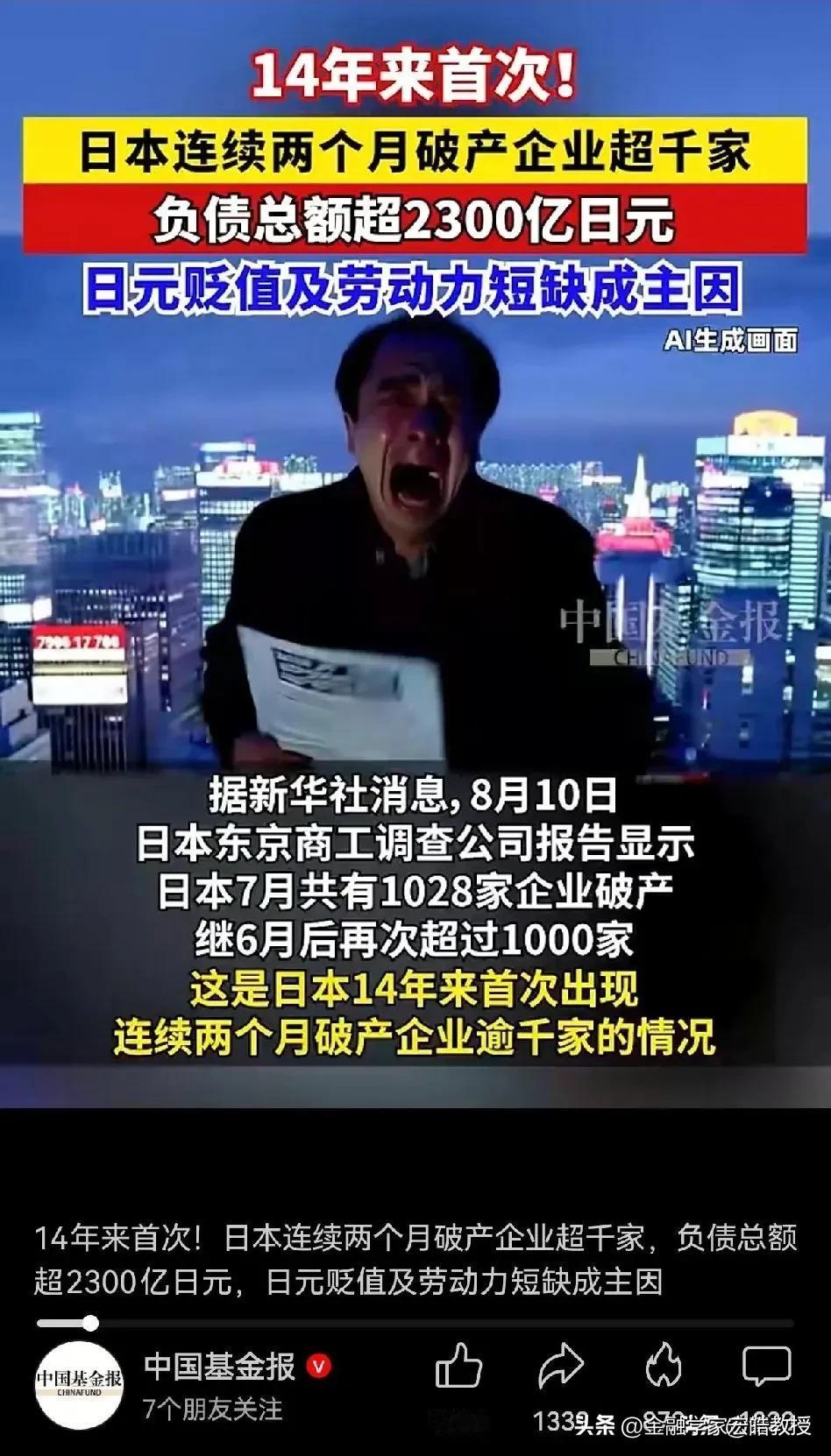 日本经济这么差了吗？日本迎来14年首次，连续两个月单月破产企业超千家，7月就有1