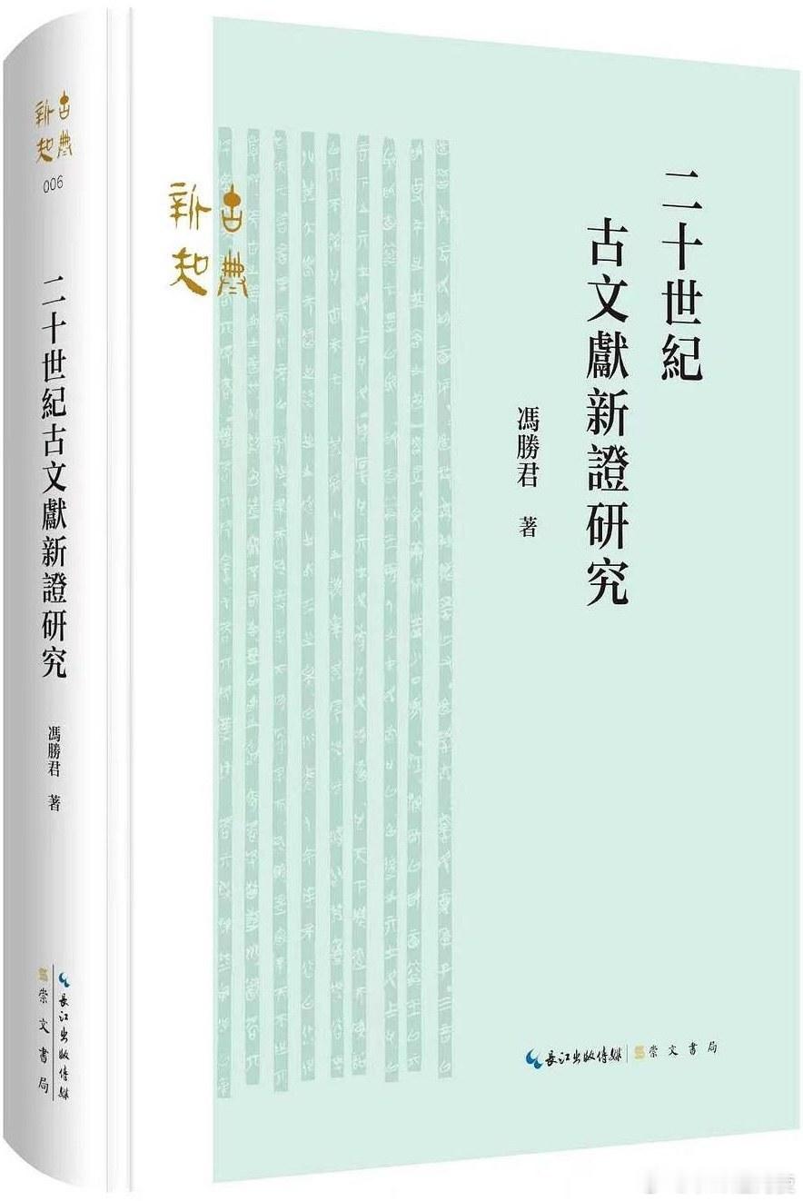 新书推送 《二十世纪古文献新证研究》作者 冯胜君出版社 崇文书局出版年 2026