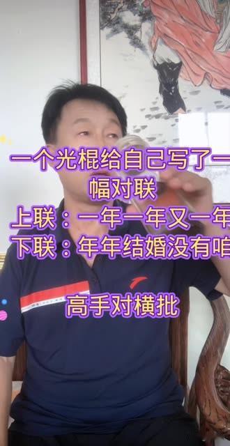 一个光棍写给自己的一副对联 


上联：一年一年又一一年
下联：年年结婚没有咱们