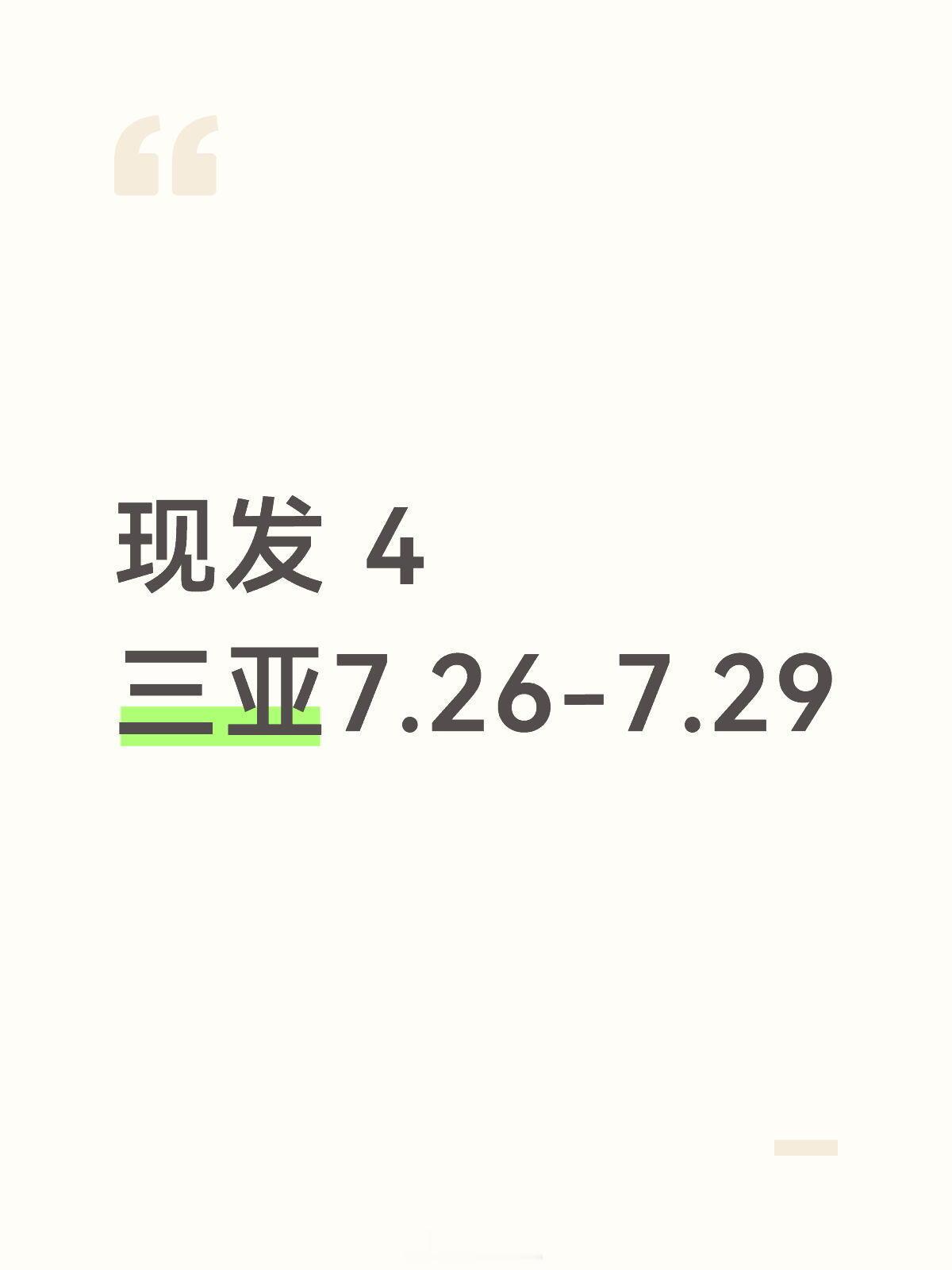 现在就出发现发 4 三亚之旅即将开启现在就出发‖王安宇‖范丞丞‖王楚然‖黄景瑜‖