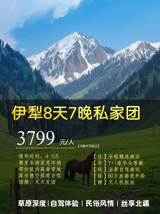 4-5月伊犁限定❗新疆伊犁往返8日私家团招募