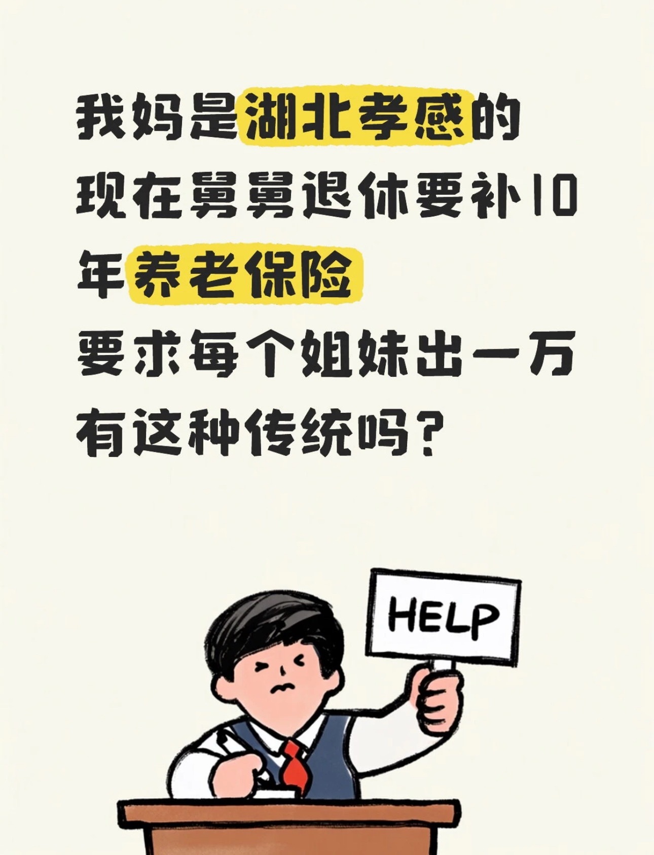 舅舅退休要补10万养老保险，要求每个姐妹出1万这合理吗？