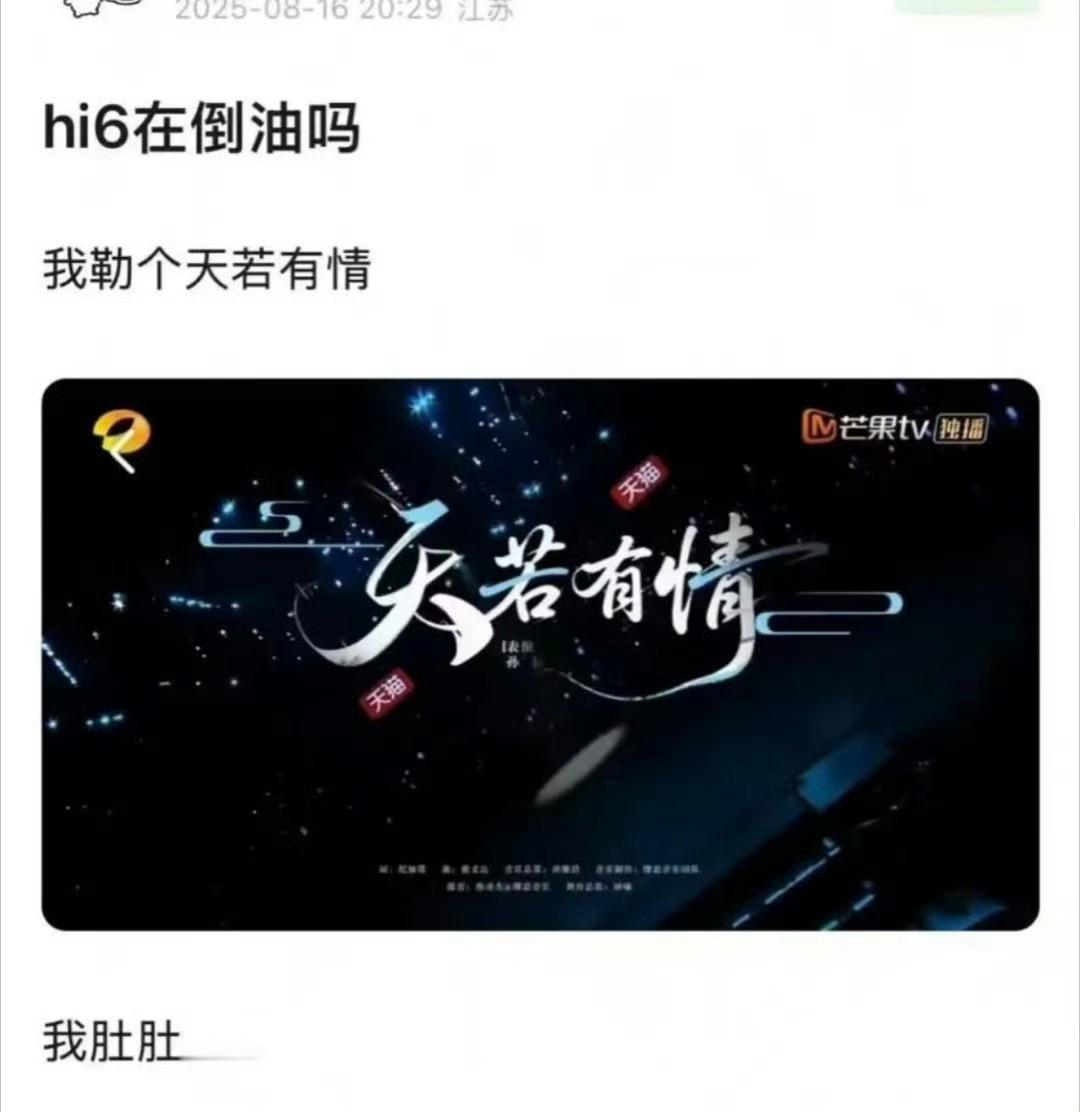 天若有情hi6真的挺会倒油的，给人一剪梅就算了，还搞了个天若有情，请人的也是你，