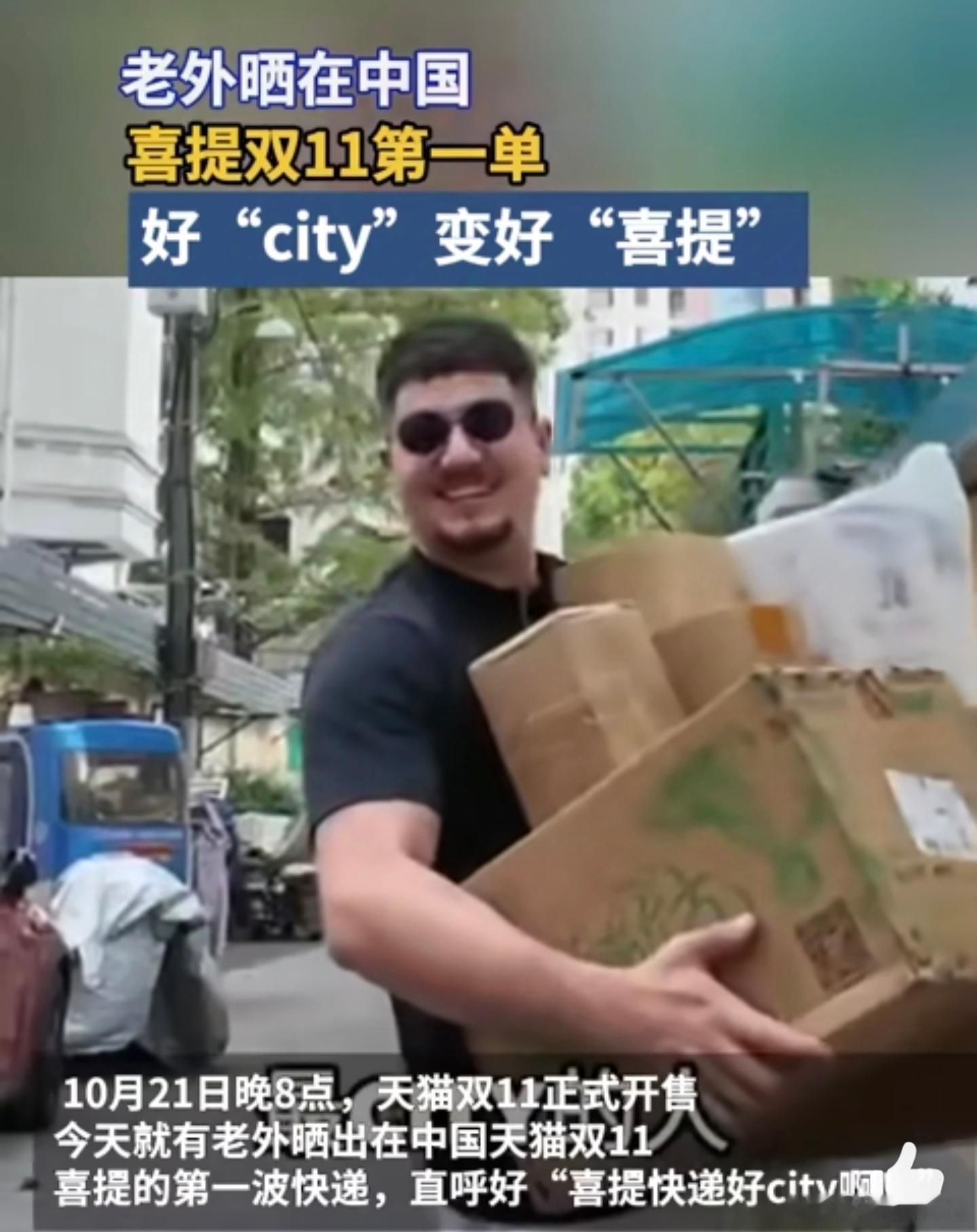 #老外晒在中国喜提双11第一单#我昨晚买的东西今天也收到了，不得不说中国的物流系
