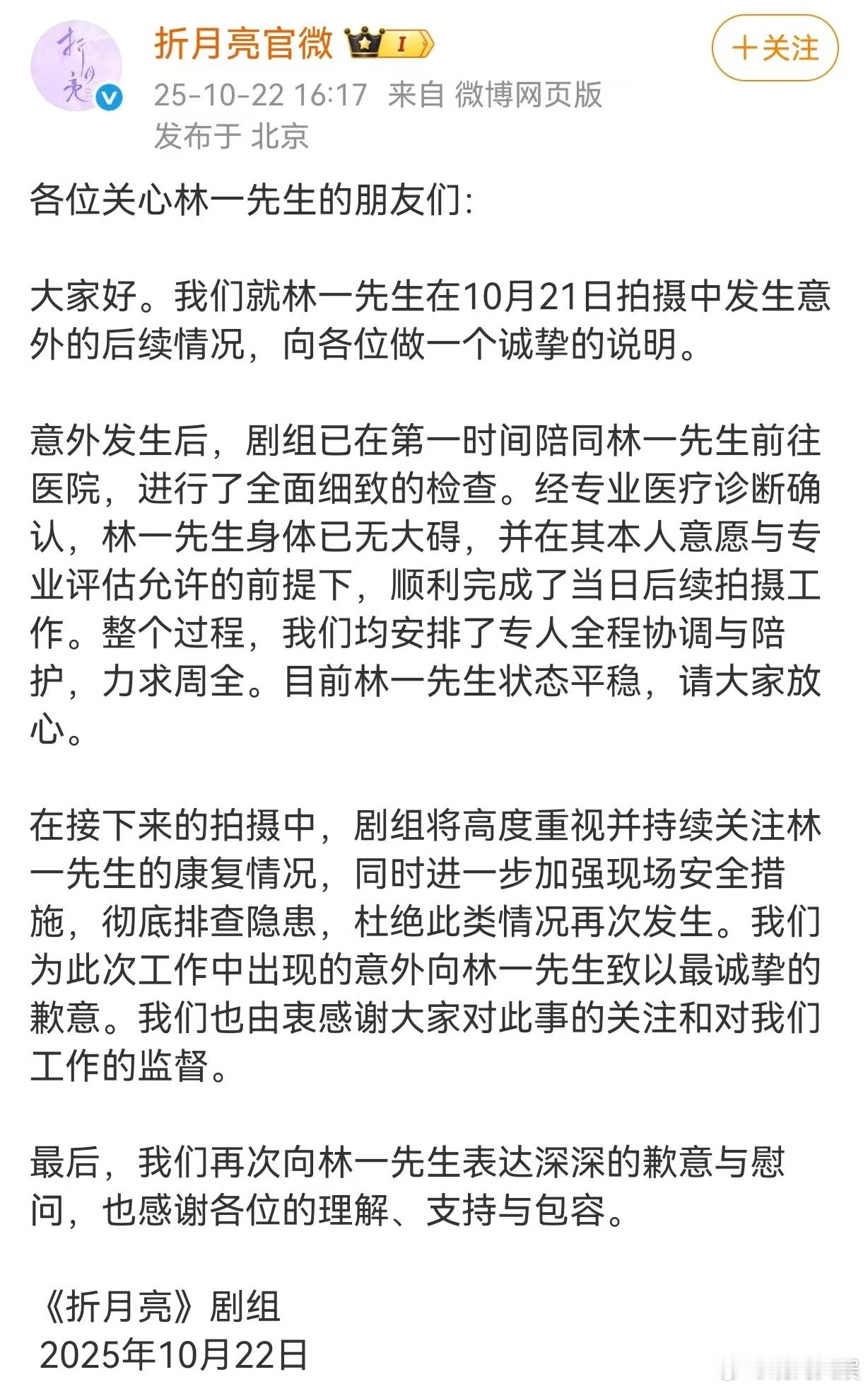 【折月亮剧组称林一身体无大碍】折月亮剧组回应林一受伤 近日，林一在拍摄现场被灯具