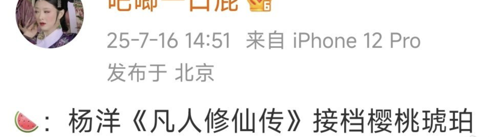 好了，终于要抬走《樱桃琥珀》了，裤子要上《凡人修仙传》了。 ​​​