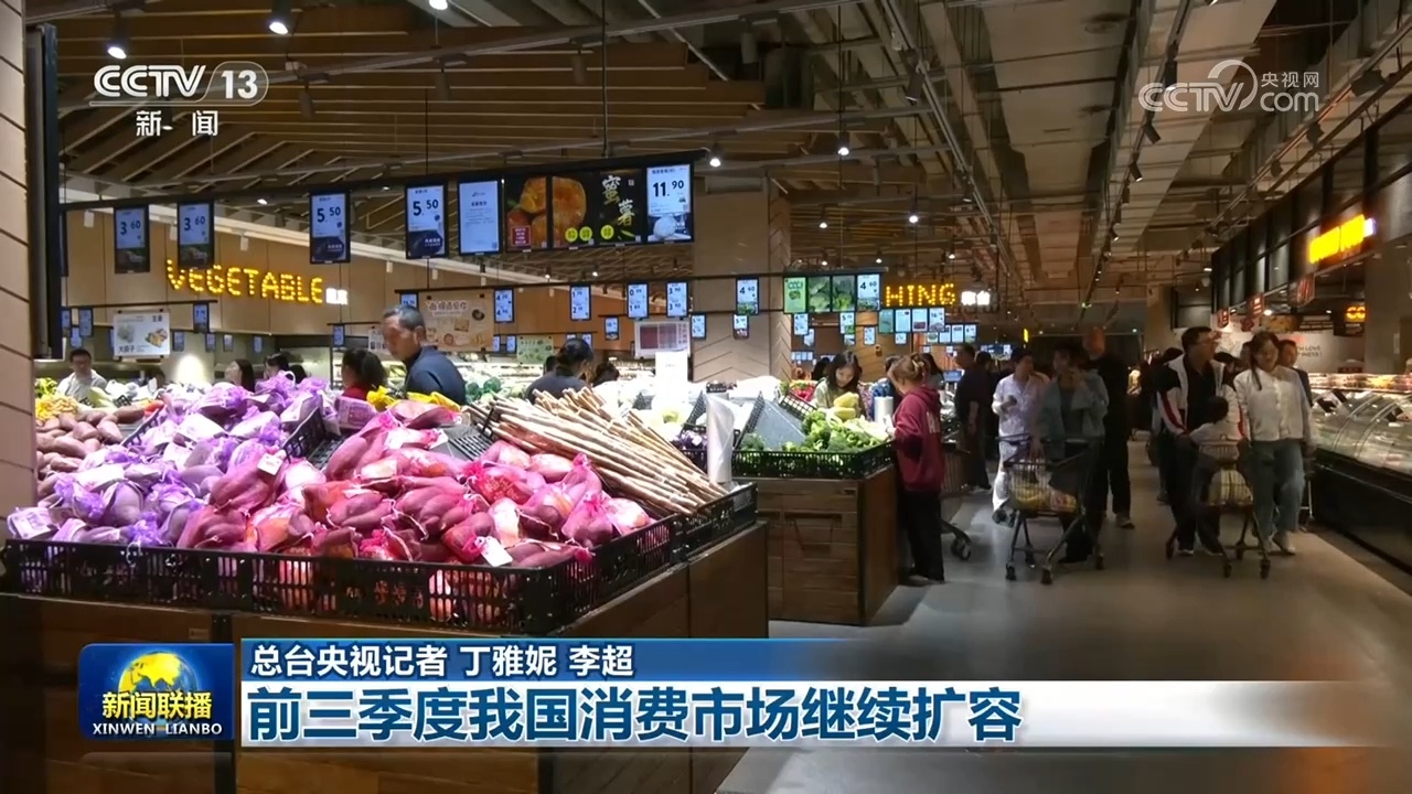 前三季度我国消费市场继续扩容