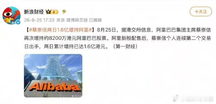 马云蔡崇信吴泳铭连续增持阿里超8亿 别人支持前公司：祝越来越好。马云支持阿里：先