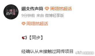 周翊然方辟谣接触十日终焉 周翊然方发声明了！关于网传接触《十日终焉》的消息纯属虚