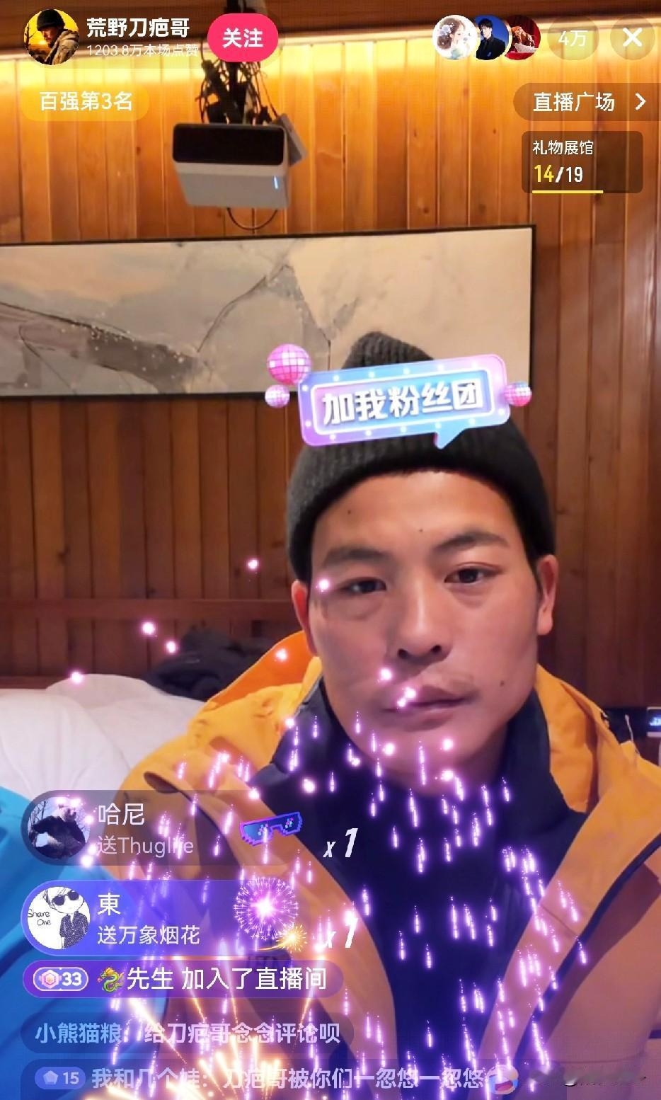 刀疤哥首次开播，直播间被礼物炸屏！[赞]
刀疤哥太接地气了，首次开播不敢面对镜头