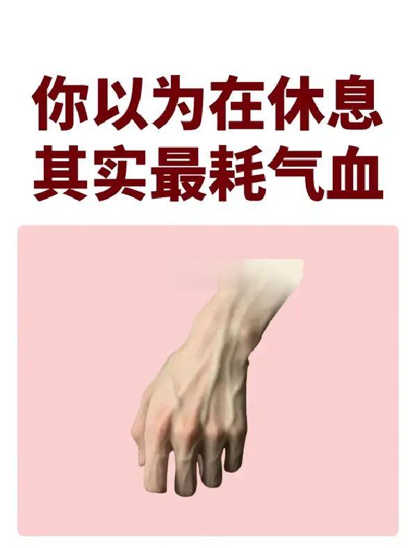 必看~9个行为最耗气血！有的赶紧改！